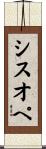シスオペ Scroll