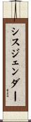 シスジェンダー Scroll