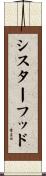 シスターフッド Scroll