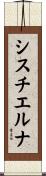 シスチエルナ Scroll