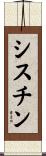 シスチン Scroll