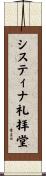 システィナ礼拝堂 Scroll