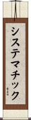 システマチック Scroll