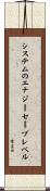 システムのエナジーセーブレベル Scroll