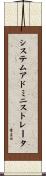 システムアドミニストレータ Scroll