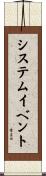 システムイベント Scroll