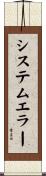 システムエラー Scroll