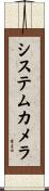 システムカメラ Scroll