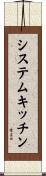 システムキッチン Scroll