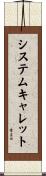 システムキャレット Scroll