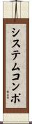 システムコンポ Scroll