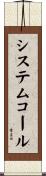 システム・コール Scroll