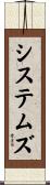 システムズ Scroll