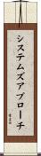 システムズアプローチ Scroll