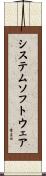 システム・ソフトウェア Scroll
