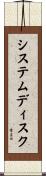 システム・ディスク Scroll
