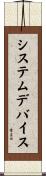 システム・デバイス Scroll