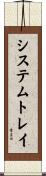 システムトレイ Scroll