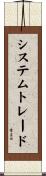 システム・トレード Scroll
