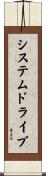 システムドライブ Scroll