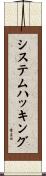 システムハッキング Scroll