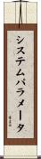 システムパラメータ Scroll