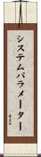 システムパラメーター Scroll