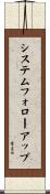 システム・フォローアップ Scroll