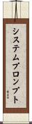 システムプロンプト Scroll
