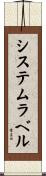 システムラベル Scroll