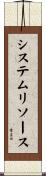 システム・リソース Scroll