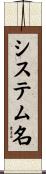 システム名 Scroll