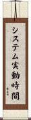 システム実動時間 Scroll