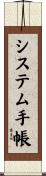 システム手帳 Scroll
