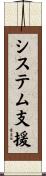 システム支援 Scroll