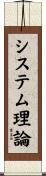 システム理論 Scroll