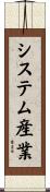 システム産業 Scroll
