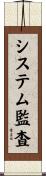 システム監査 Scroll