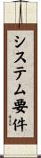 システム要件 Scroll