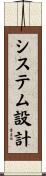 システム設計 Scroll