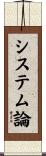 システム論 Scroll