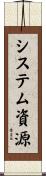 システム資源 Scroll