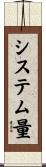 システム量 Scroll