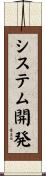 システム開発 Scroll