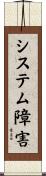 システム障害 Scroll