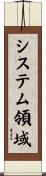 システム領域 Scroll