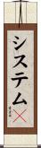 システム５ Scroll