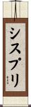 シスプリ Scroll