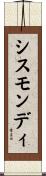 シスモンディ Scroll