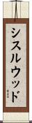 シスルウッド Scroll